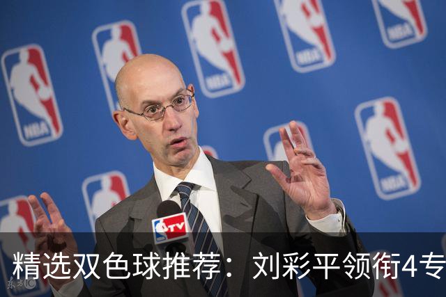 精选双色球推荐：刘彩平领衔4专家同中2等82万
