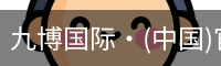 九博国际·(中国)官方网站